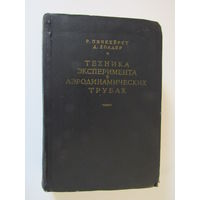 Техника эксперимента в аэродинамических трубах