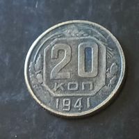 20 копеек 1941 год(СССР)