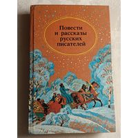 Повести и рассказы русских писателей/1990