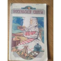 Восеньскія святы.\019