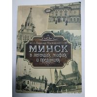 Минск в легендах, мифах и преданиях / В. Г. Воложинский..