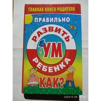 Правильно развить ум ребёнка. Как? (Главная книга родителя)