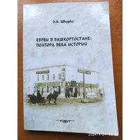 Евреи в Башкортостане: полтора века истории / Э. А. Шкурко + автограф.