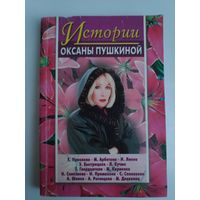 Истории Оксаны Пушкиной Вып. 1