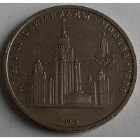 СССР 1 рубль, 1979 XXII летние Олимпийские Игры, Москва 1980 - Университет (14-3-4)