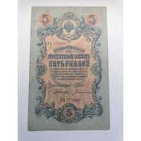 5 рублей 1909 серия КЪ 377506 Шипов Богатырев (Царское правительство 1914-1917)
