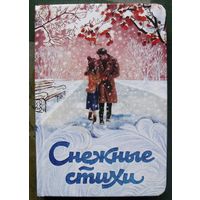 Снежные стихи. Пушкин Александр Сергеевич, Пастернак Борис Леонидович, Евтушенко Евгений Александрович. 2020.