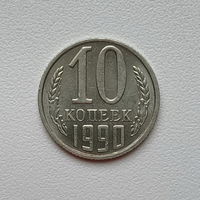 10 копеек СССР 1990 (10) шт.2.3 Б