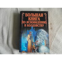 Большая книга по ясновидению и колдовству. М. Современный литератор 1999г.