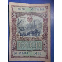 Облигация 25 рублей 1949 г. СССР