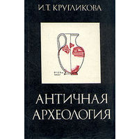 И. Т. Кругликова. Античная археология.