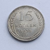 15 копеек 1925 года. Серебро 500. Монета не чищена. 569