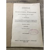 Грамматика французского языка. 1915г.