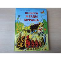 Кніжка Ферды Мураша - Сэкара - на беларускай мове Приключения муравья Ферды на белорусском языке - большой формат  отличное состояние - практически как новая  Альбатрос Прага 2004