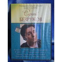 Сергей Безруков. 8 лучших фильмов .DVD