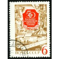 Госплан СССР 1971 год серия из 1 марки