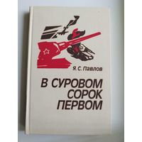 Я.С. Павлов  В суровом сорок первом