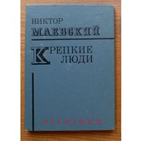 V В.Маевский "Крепкие люди". Сов.Россия, 1974 (Герой Советского Союза Рихард Зорге; борец за мир, настоятель Кентерберийского собора Джонсон; партизан Макс Юзеф Собесяк -бригада Грюнвальд) 50 000шт. Z