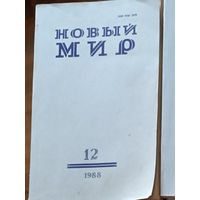 Книга, ЖУРНАЛ НОВЫЙ МИР, 1988г полный комплект 12 номеров