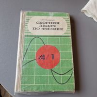 Сборник задач по физике А. П. Рымкевич для 8-10 класса средней школы 1986 год