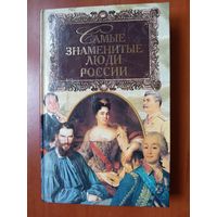 А.Н.Щукин. САМЫЕ ЗНАМЕНИТЫЕ люди России. ТОМ 2: Н-Я.