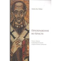 Ашиш Дж. Найду Преображение во Христе. Учение о Христе и христианской жизни в трудах Иоанна Златоуста, мягкая обложка