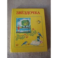 Книга "Звездочка" для внеклассного чтения во 2-ом классе. СССР, 1986 год.