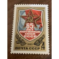 СССР 1983. 65 лет вооруженным силам СССР. Полная серия
