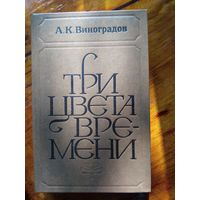 А.К.Виноградов.  Три цвета времени