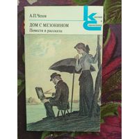 Чехов, Дом с мезонином, сборник повестй и рассказов