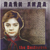 CD Пани Хида - The Bestолочь (Compilation, 2012)