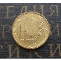 10 рублей 2010 М Россия #01