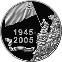 Победа ("60 лет Победы в Великой Отечественной войне"), 20 рублей 2005