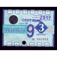 Проездной билет Бобруйск Автобус Сентябрь 3 декада 2017