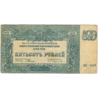 500 рублей, 1920 г. ГКВС.. на Юге России. (Врангель),