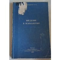 ГРИНШПУН И. Б. Введение в психологию/1994