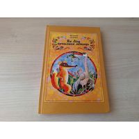 Як Ліса вучылася летаць - КАК НОВАЯ НЕ ЧИТАЛАСЬ - Казкі і пераклады на беларускай мове. В. Лукша. м. Зайцев - Как лиса училась летать - на белорусском языке 1991 Юнацтва