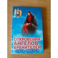 Откровения ангелов-хранителей. Путь Иисуса\038