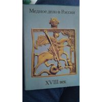 Медное дело в России. 1990 год.