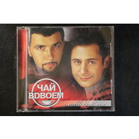 Чай Вдвоем – Ласковая Моя... (2002, CD)