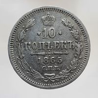 10 копеек 1865 НФ