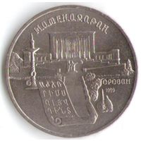 5 рублей 1990 г. Матенадаран _состояние XF/аUNC