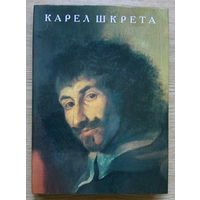 Л. И. Тананаева "Карел Шкрета". Из истории чешской живописи эпохи барокко