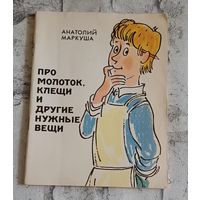 Маркуша А. М. Про молоток, клещи и другие нужные вещи: Для мл. и сред. школ. возраста/1981