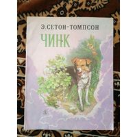 Э.Сетон-Томпсон"ЧИНГ"\066