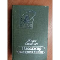 Жорж Сименон "Пассажир "Полярной лилии"" из серии "Морской роман"