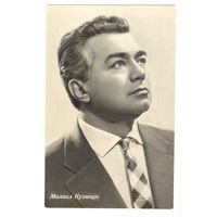 Михаил Кузнецов. 1963