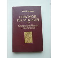Порецкий Соломон Рысинский книга 1983 г