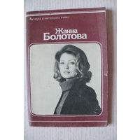 Комплект; Болотова Жанна; 1979 (10 фото, 9*14 см).