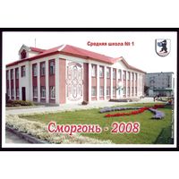 2008 год Сморгонь Средняя школа 1